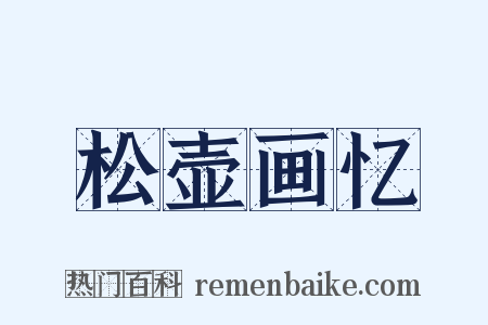 松壶画忆是什么意思的图片